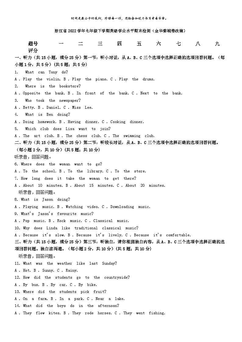 [英语][期末]浙江省2022学年七年级下学期英语学业水平期末检测(金华婺城卷改编)第1页