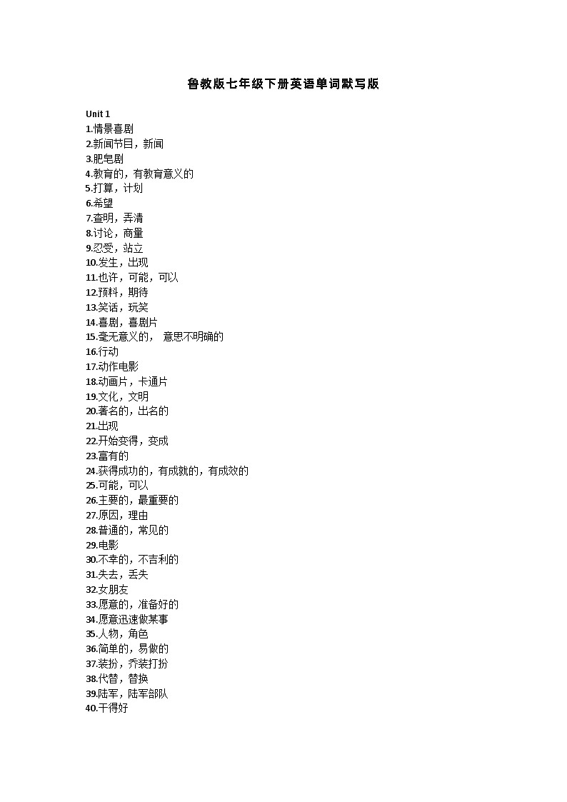 鲁教版七年级下册英语单词默写练习表第1页