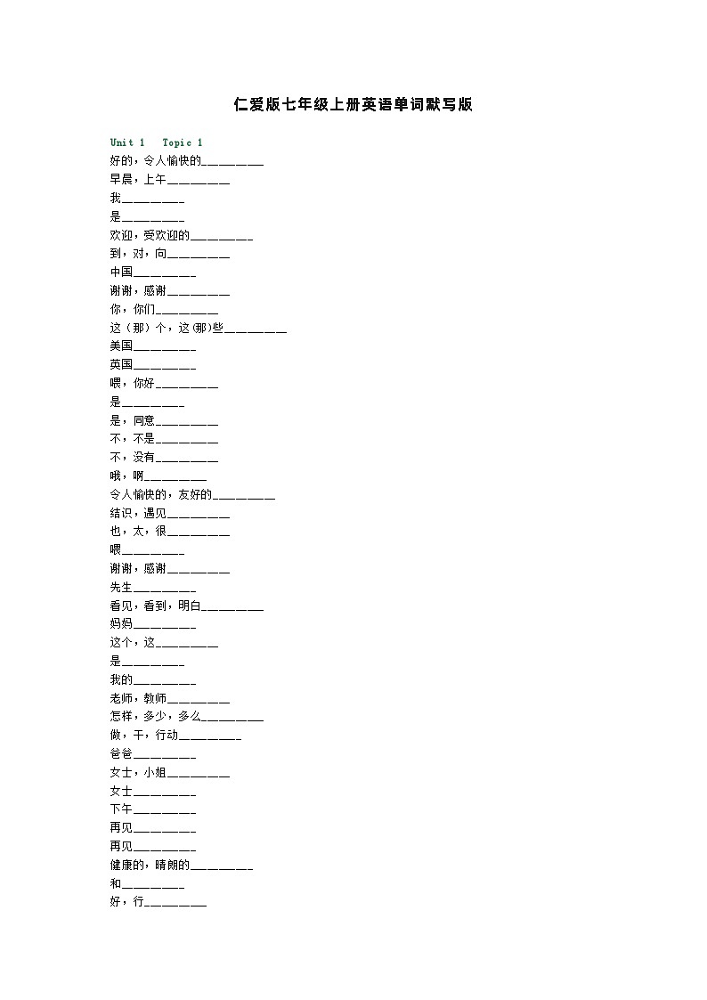 仁爱版七年级上册英语单词默写练习表第1页