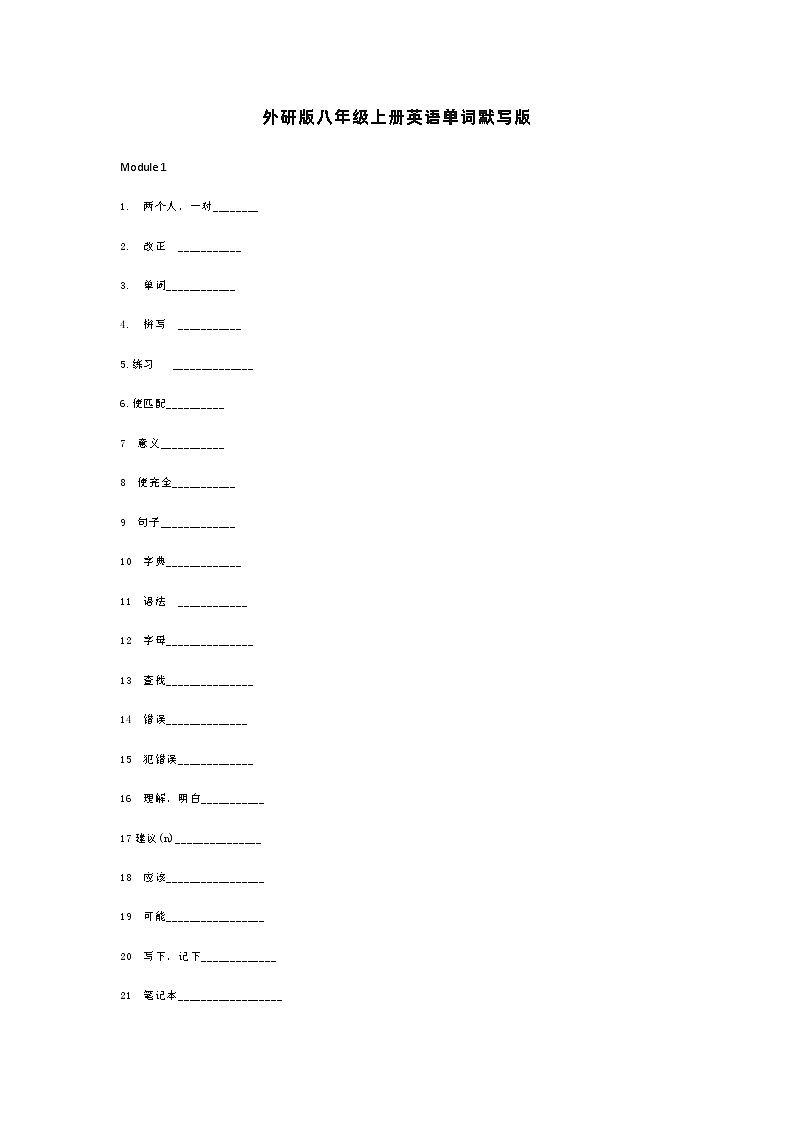 外研版八年级上册英语单词默写练习表第1页