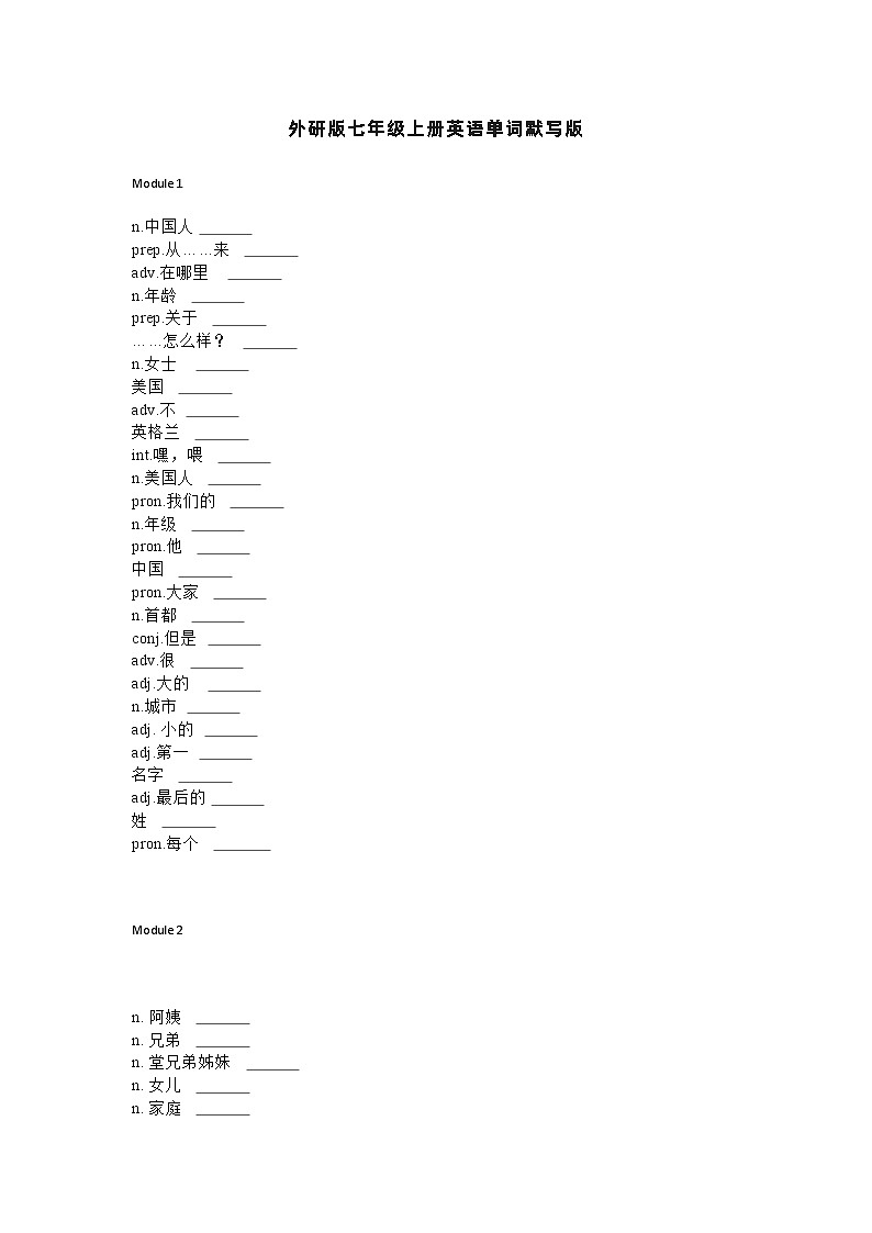 外研版七年级上册英语单词默写练习表第1页