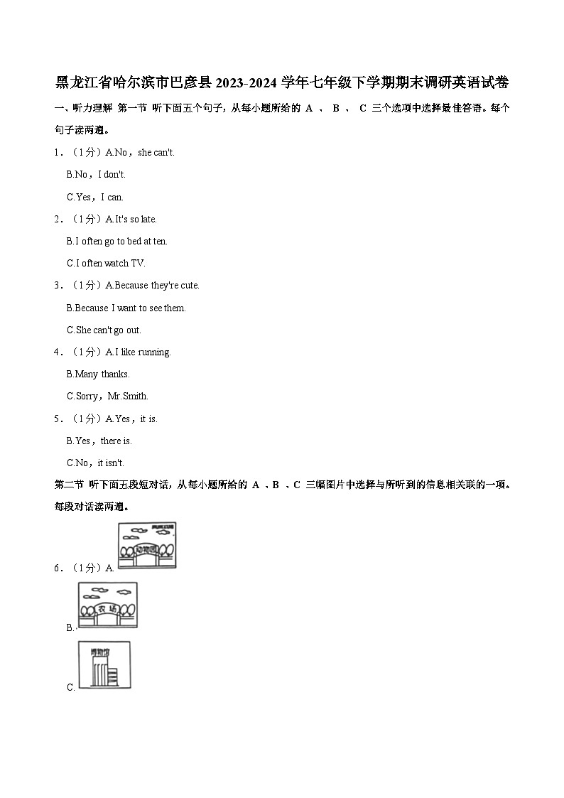 黑龙江省哈尔滨市巴彦县2023-2024学年七年级下学期期末调研英语试卷（含答案）第1页