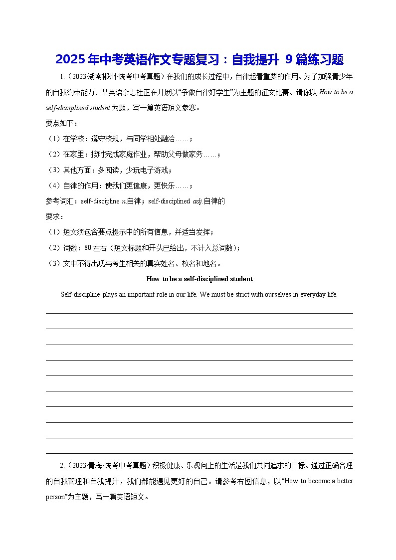2025年中考英语作文专题复习：自我提升 9篇练习题（含答案范文）第1页