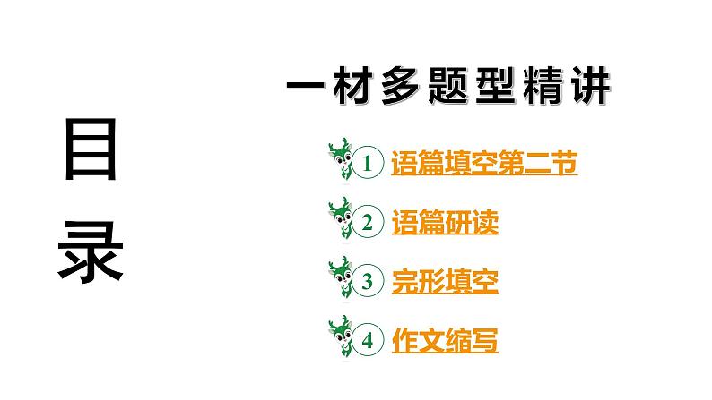 河南省2024年英语中考热点备考重难专题：一材多题型精讲（语篇填空第二节、完形填空、作文）【课件】第3页