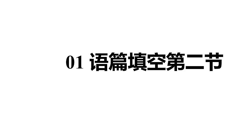 河南省2024年英语中考热点备考重难专题：一材多题型精讲（语篇填空第二节、完形填空、作文）【课件】第4页