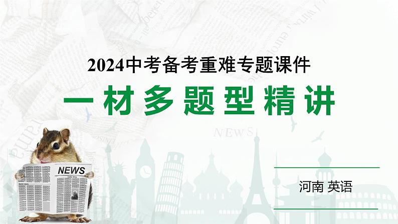 河南省2024年英语中考热点备考重难专题：一材多题型精讲（语篇填空第一节、完形填空、作文）【课件】第1页