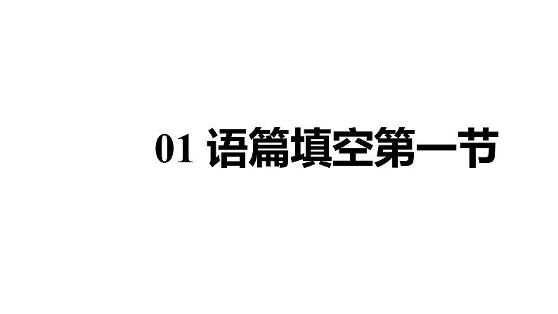 河南省2024年英语中考热点备考重难专题：一材多题型精讲（语篇填空第一节、完形填空、作文）【课件】第4页