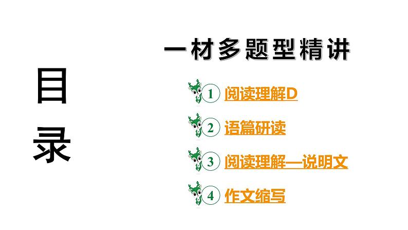 河南省2024年英语中考热点备考重难专题：一材多题型精讲（阅读理解D、阅读理解—说明文、作文）【课件】03