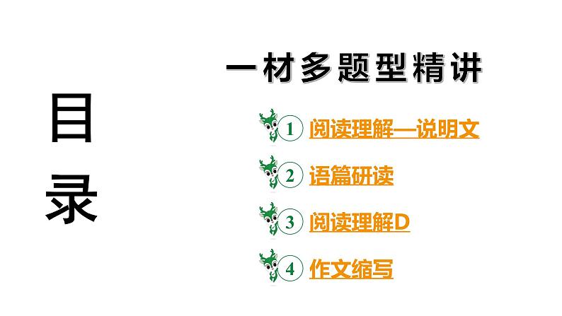 河南省2024年英语中考热点备考重难专题：一材多题型精讲阅读理解—说明文【课件】第3页