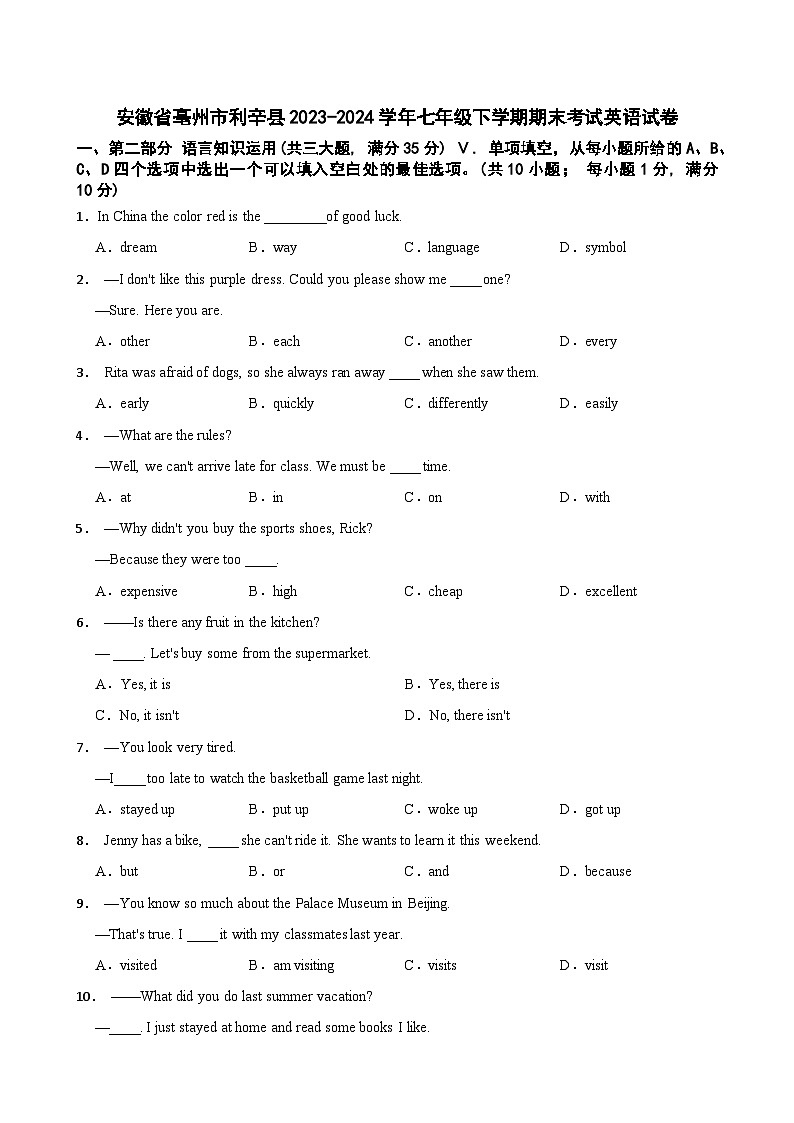 安徽省亳州市利辛县2023-2024学年七年级下学期期末考试英语试卷第1页