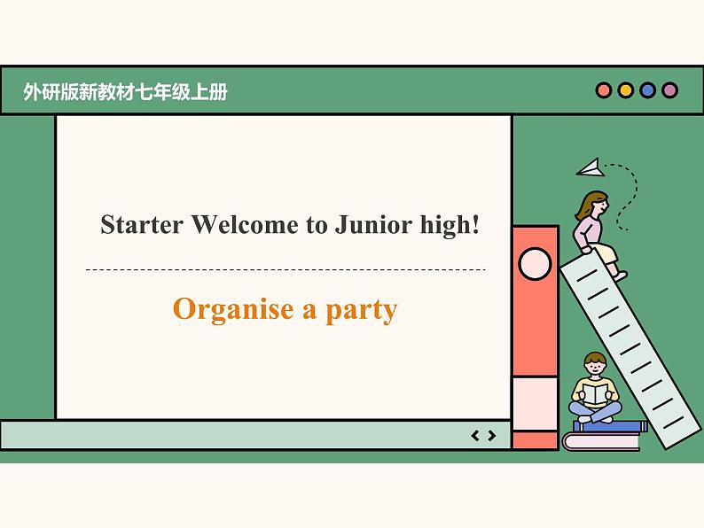 主题情境2024新教材课件Starter Welcome to Junior high! Organise a party (含视频） 外研版七上01