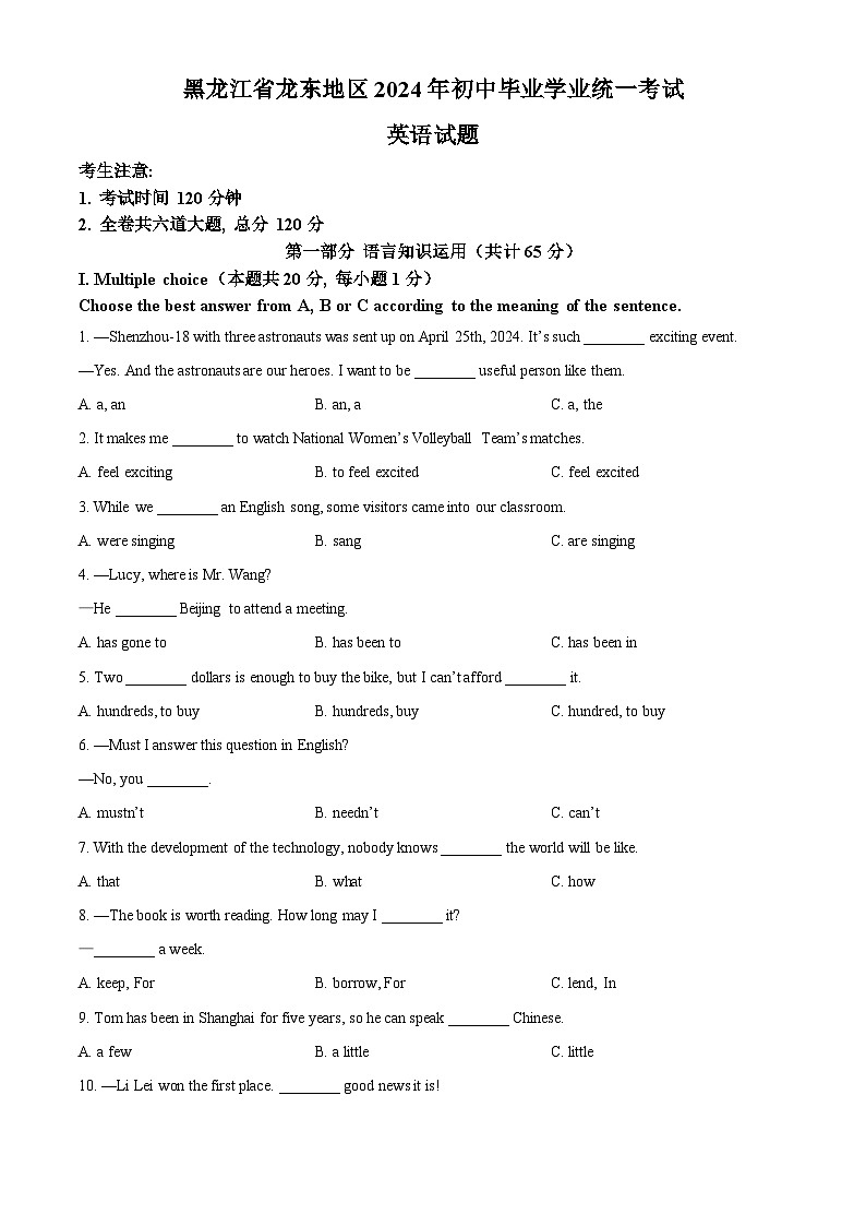 2024年黑龙江省龙东地区中考英语真题（原卷版）第1页
