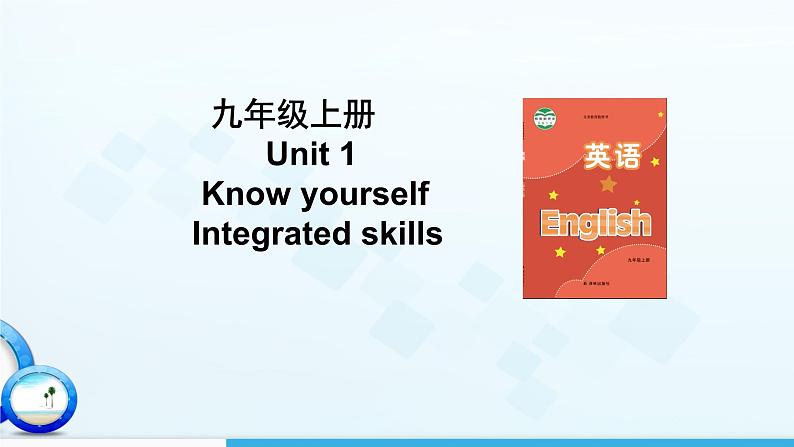 Module 1 Unit 1 Know yourself  Integrated skills（课件）-2024-2025学年牛津译林版英语九年级上册01