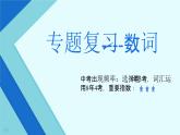 專題復(fù)習(xí)----數(shù)詞（課件）-2023-2024學(xué)年牛津譯林版英語九年級下冊