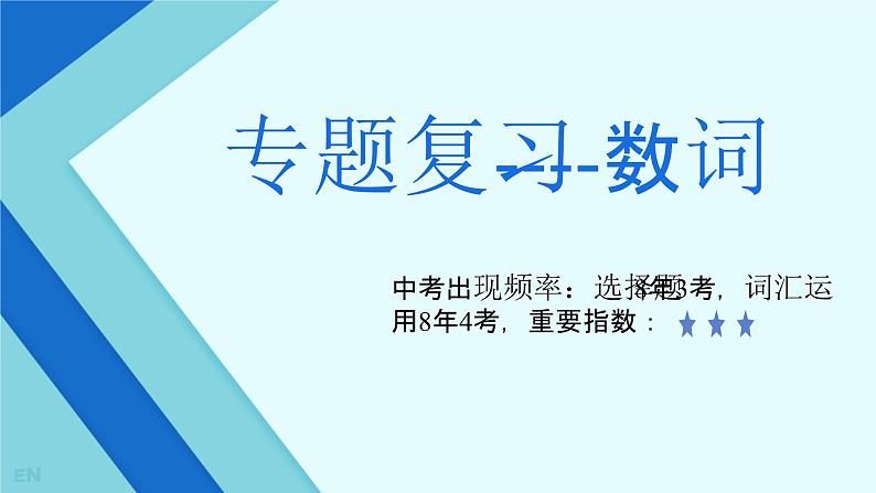 专题复习----数词（课件）-2023-2024学年牛津译林版英语九年级下册01