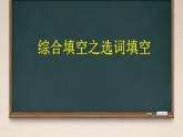 綜合填空之選詞填空（課件）-2024-2025學(xué)年牛津譯林版英語九年級上冊