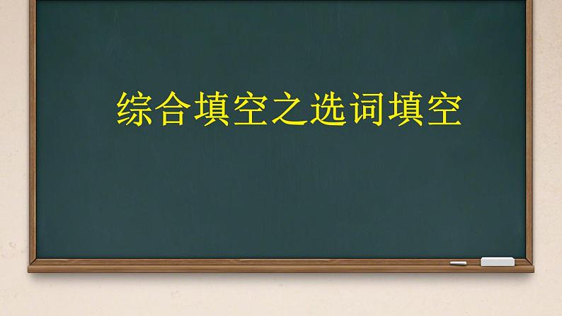 综合填空之选词填空（课件）-2024-2025学年牛津译林版英语九年级上册01