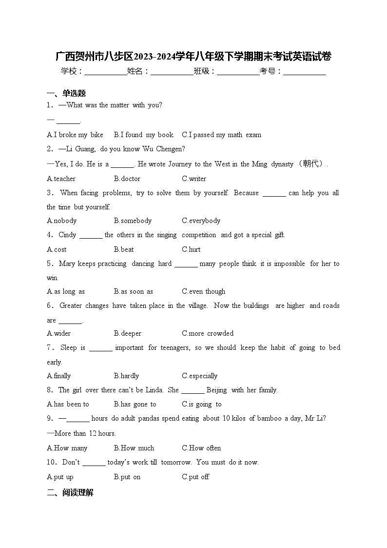 广西贺州市八步区2023-2024学年八年级下学期期末考试英语试卷(含答案)第1页