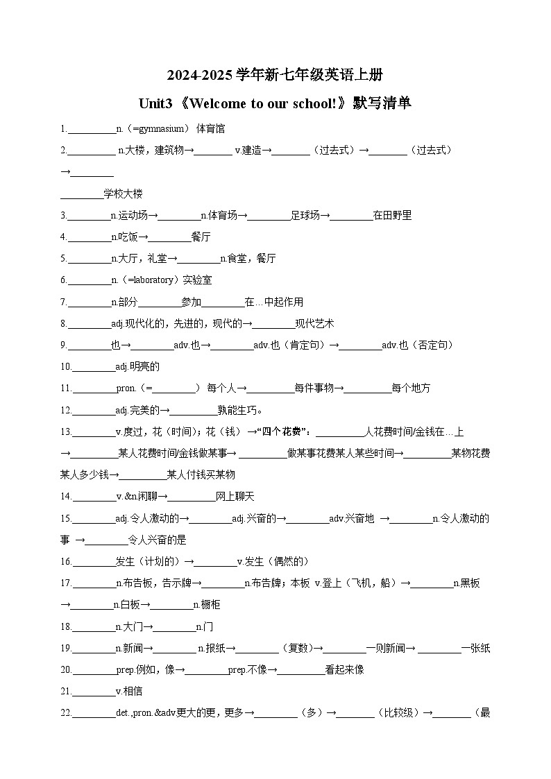 2024-2025学年新译林版七年级英语上册Unit3《Welcome to our school!》默写清单练习（含答案）01