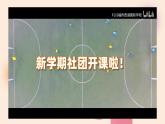 Unit 5 Fun Clubs Section A（教学课件）-初中英语人教版（2024）七年级上册