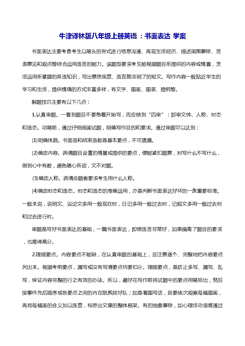 牛津译林版八年级上册英语：书面表达 学案01