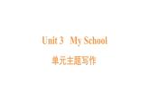 英語(yǔ)人教版（2024）七上 U3 單元主題寫作課件