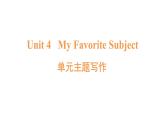 英语人教版（2024）七上 U4 单元主题写作课件