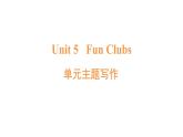 英語(yǔ)人教版（2024）七上 U5 單元主題寫(xiě)作課件