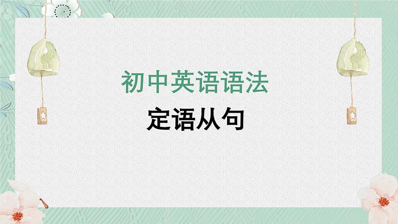 【改】初中语法：定语从句课件PPT第1页