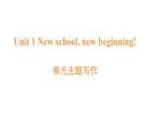 英語冀教版（2024）七上 U1 單元主題寫作課件