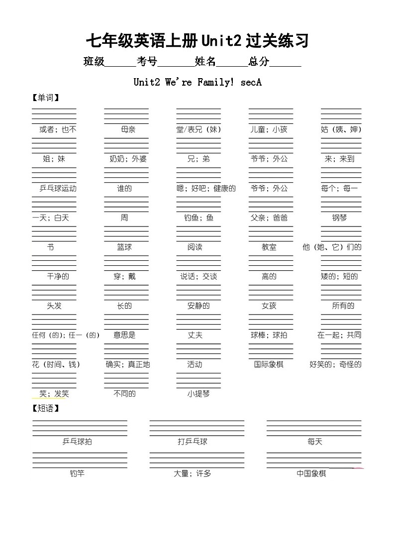 初中英语新人教版七年级上册Unit2 We're Family过关练习（单词+短语+句型）（附参考答案）（2024秋）01