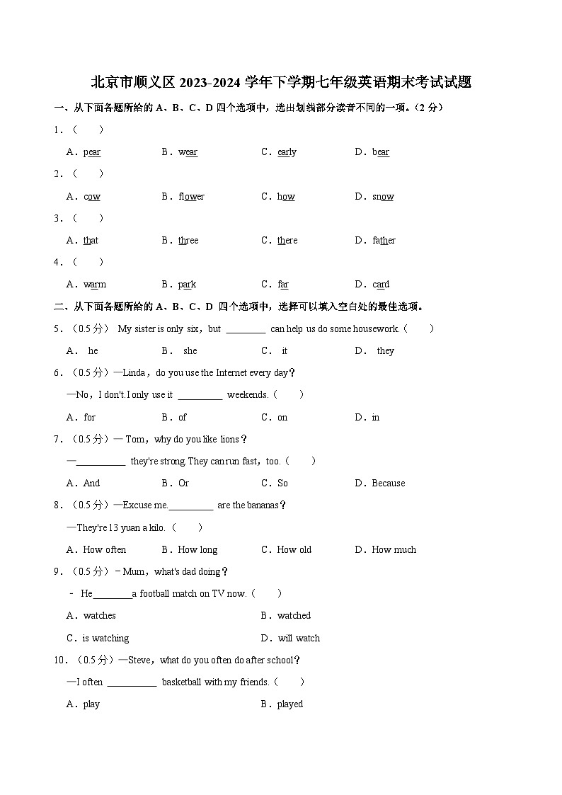 北京市顺义区2023-2024学年下学期七年级英语期末考试试题（含答案）01