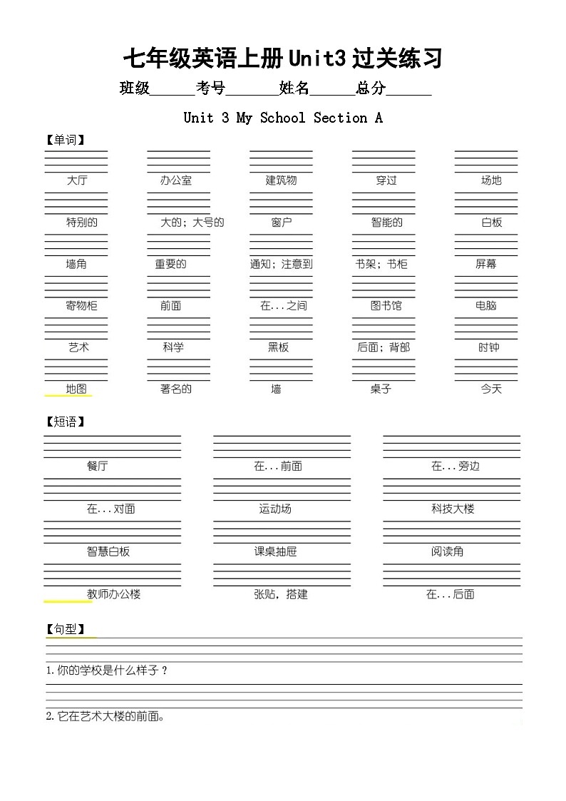 初中英语新人教版七年级上册Unit 3 My School过关练习（单词+短语+句型）（附参考答案）（2024秋）01