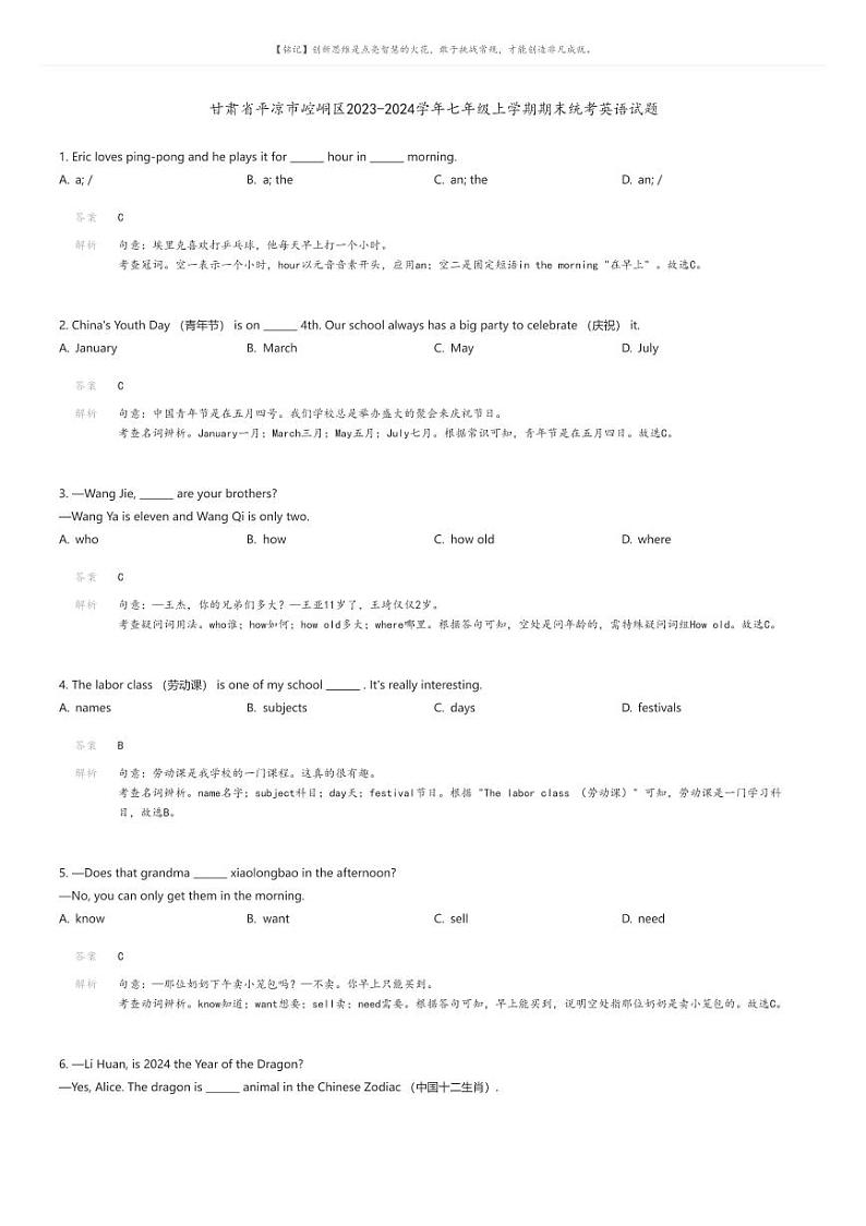 [英语][期末]甘肃省平凉市崆峒区2023-2024学年七年级上学期期末统考英语试题解析版第1页