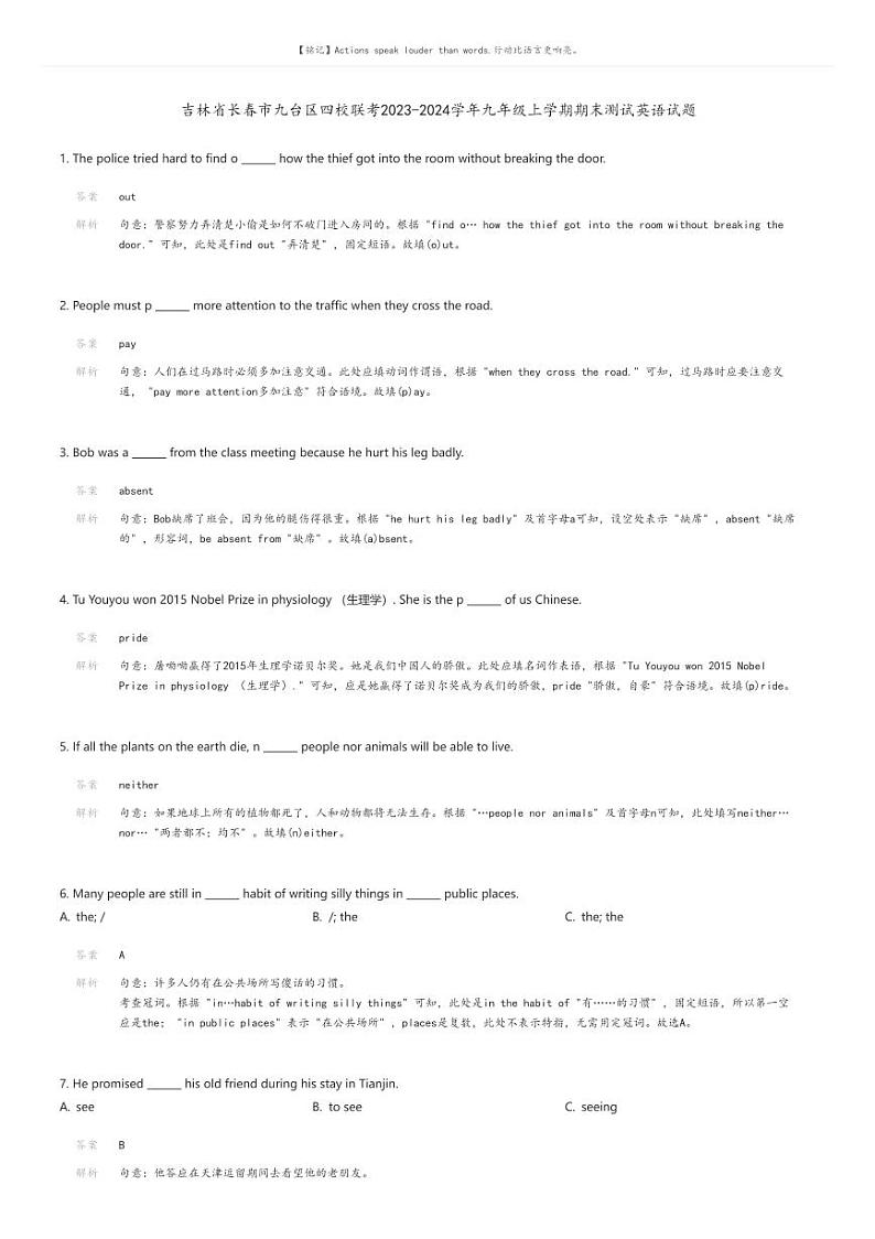 [英语][期末]吉林省长春市九台区四校联考2023-2024学年九年级上学期期末测试英语试题解析版第1页