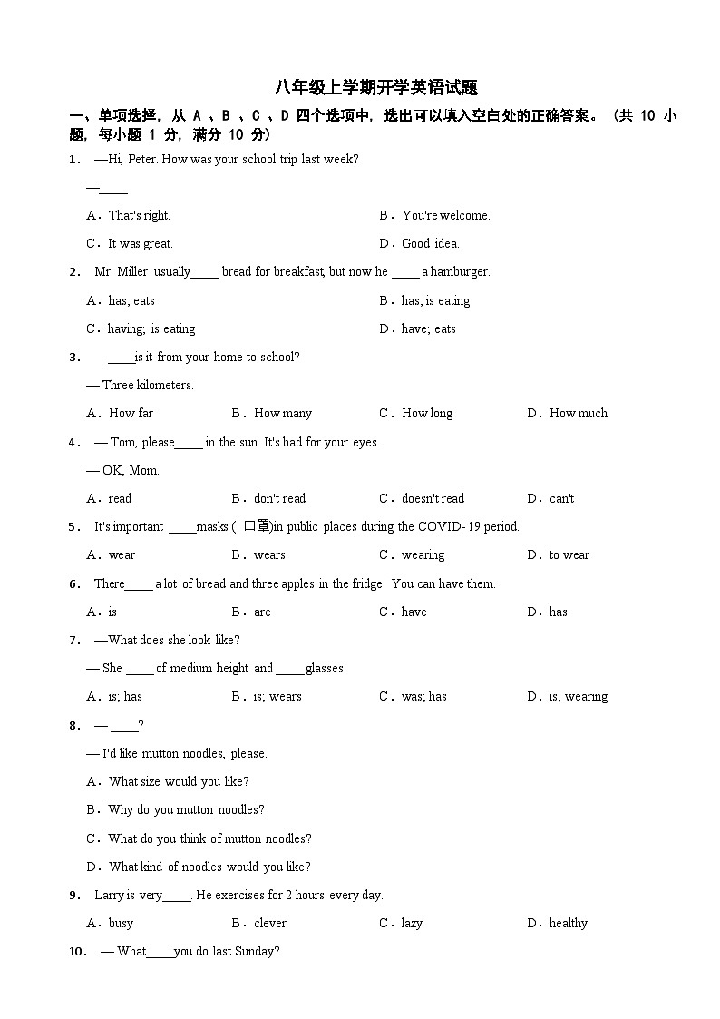 四川省泸州市2024年八年级上学期开学英语试题附参考答案01