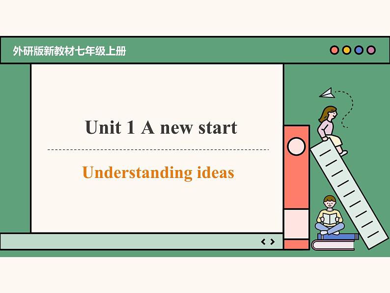 主题情境2024新教材课件 Unit 1 A new start understanding ideas (含音视频）外研版七上01