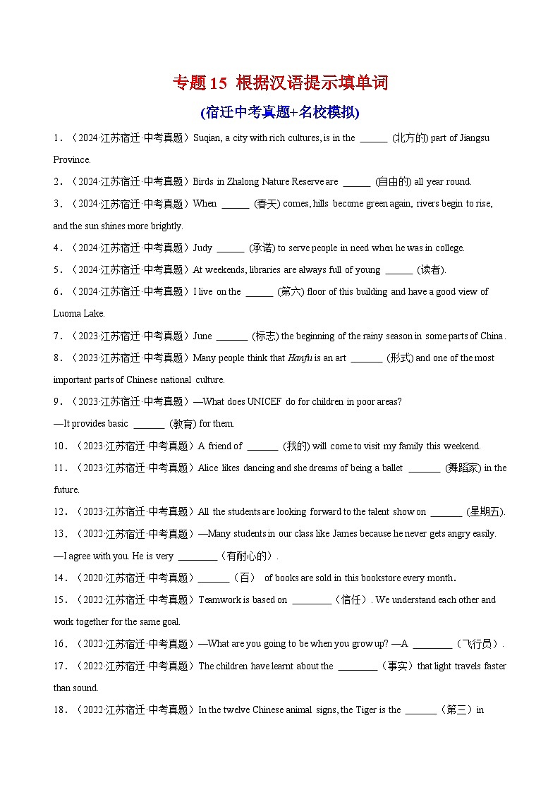 2025中考英语备考专题15 根据汉语提示填单词(宿迁中考真题+名校模拟)第1页