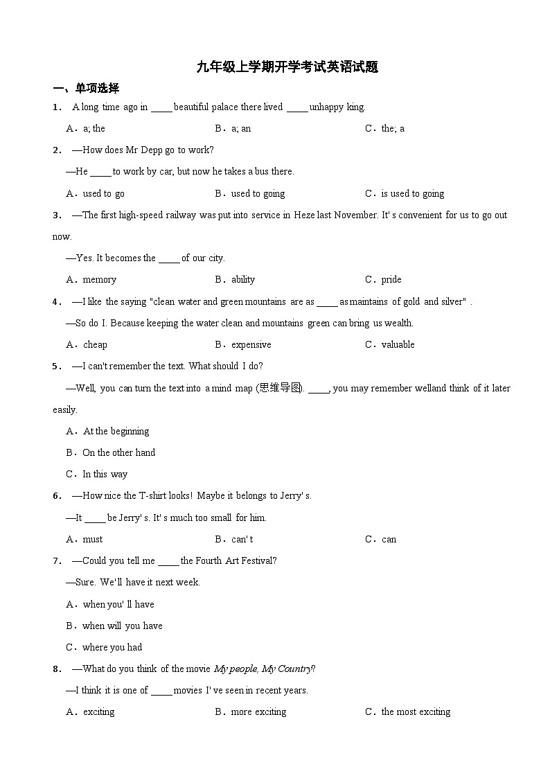 山东省菏泽市牡丹区2024九年级上学期开学考试英语试题附答案第1页