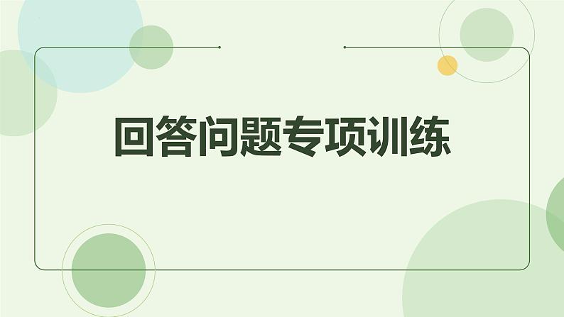 2023-2024学年人教版七年级英语上册回答问题技巧课件第1页