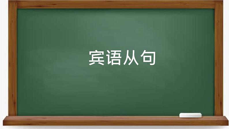 2024年中考英语二轮复习课件+++宾语从句第1页