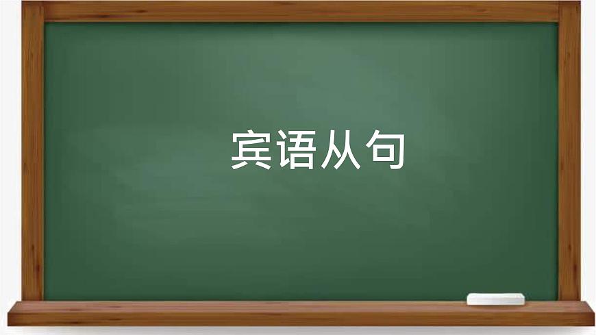 2024年中考英语二轮复习课件+++宾语从句第1页