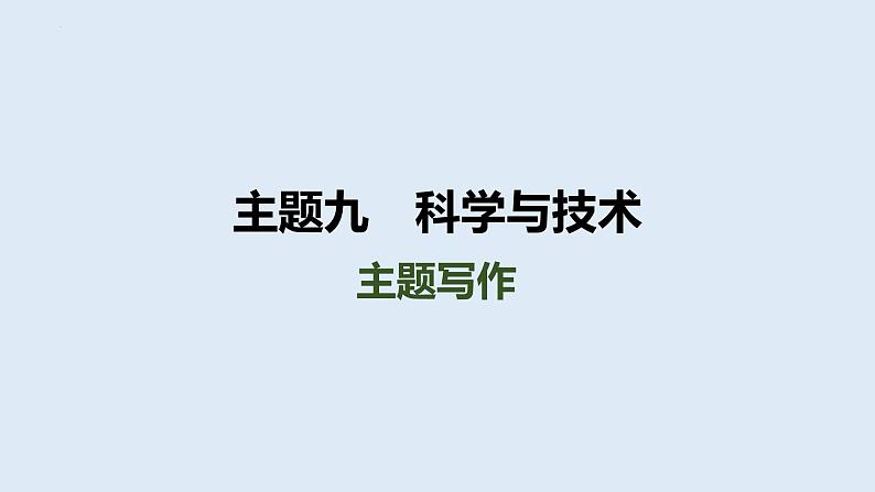 2024年中考人教版英语总复习课件+科学与技术主题写作第1页