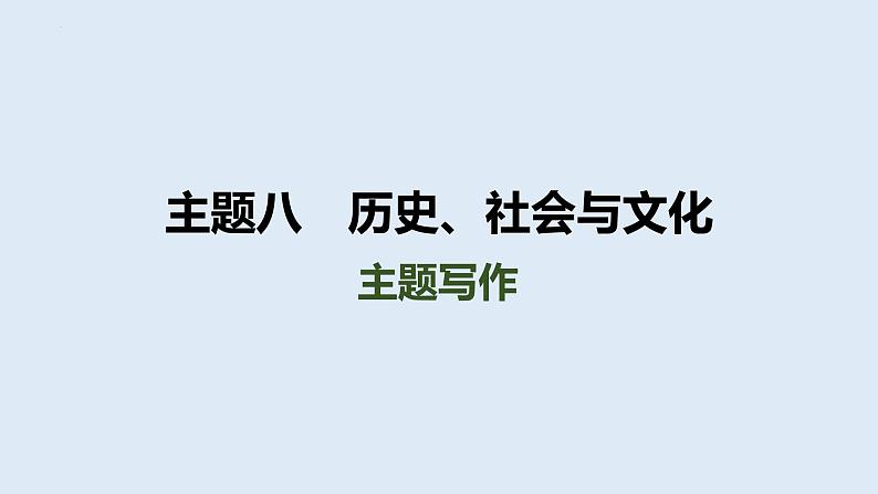 2024年中考人教版英语总复习课件+历史、社会与文化主题写作第1页