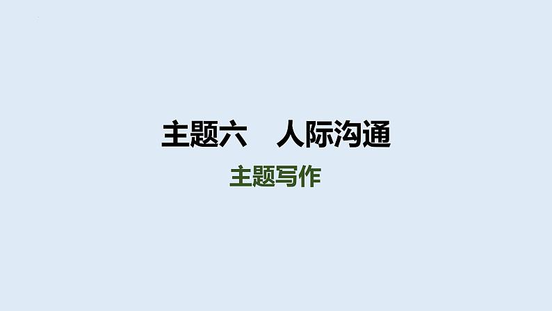 2024年中考人教版英语总复习课件+人际沟通主题写作第1页