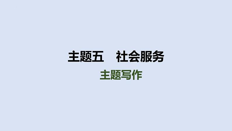 2024年中考人教版英语总复习课件+社会服务主题写作第1页