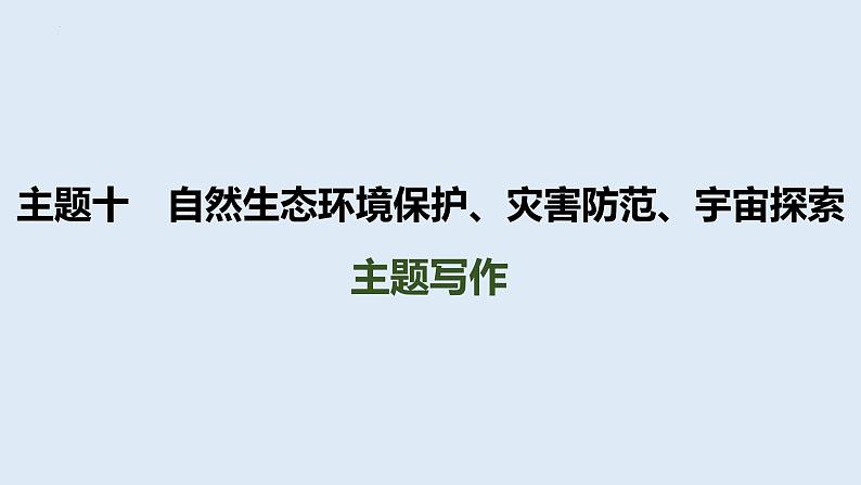 2024年中考人教版英语总复习课件+自然生态环境保护、灾害防范、宇宙探索主题写作第1页