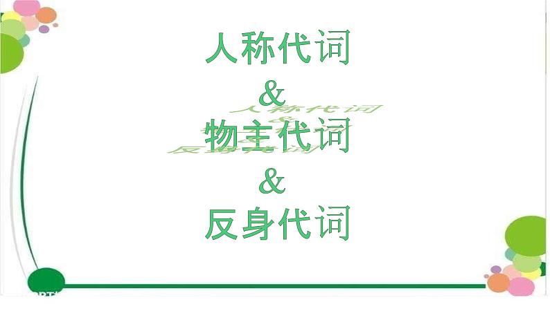 2024年中考英语基础知识快速速记之人称代词物主代词和反身代词课件第1页