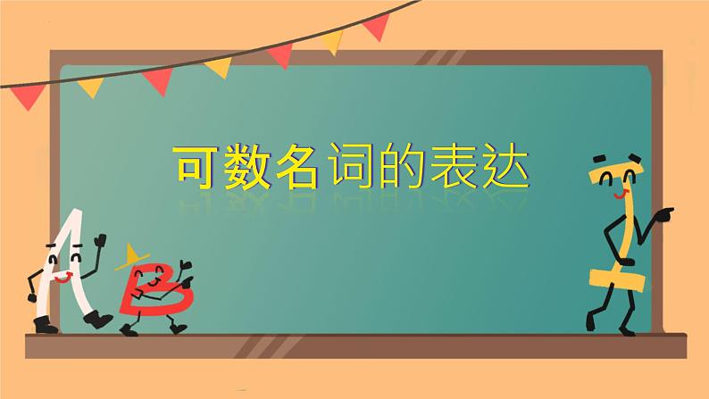 2024年中考英语基础知识之可数名词与不可数名词解读课件第1页