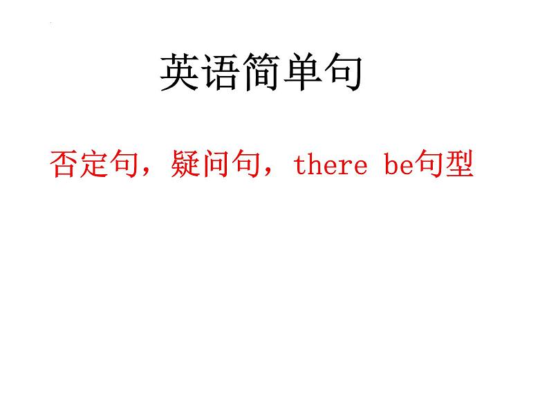 2024年中考英语基础知识之英语简单句之否定句和疑问句以及there+be句型课件第1页